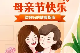 今日母亲节，这些生活健康小知识，记得转发给她！图片