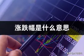 涨跌幅是什么意思(涨跌幅限制)图片