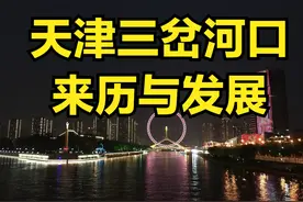 天津三岔河口的来历与发展，是哪三条河呢？图片