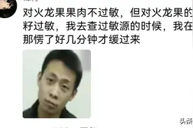 我的天呐！这么小众的过敏源都被你们发现啦？图片