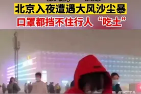 一张嘴，一口沙 北京入夜遭遇大风沙尘暴 口罩都挡不住行人“吃土”图片