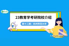 用心教育学考研｜23教育学考研院校介绍第十二期：杭州师范大学图片