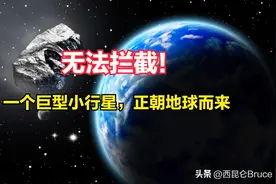 时速8.2万公里！NASA：一颗巨型小行星正快速靠近地球，无法拦截图片