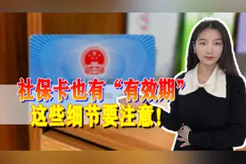 社保卡也有“有效期”，关于社保卡的注意事项，你知道吗？图片