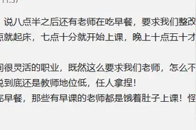 懵圈！某老师因8:30吃早餐，被纪委要求整改，咋回事？图片