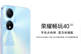 荣耀畅玩40上架：千元机型，5200mAh大电池，竟是10W快充！图片