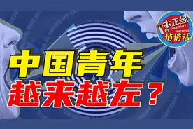 左右到底如何划分？为什么说现在的年轻人越来越左？是真的么？图片