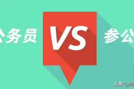 都是一张卷子考进来的，参公事业编和公务员到底有哪些差距？图片