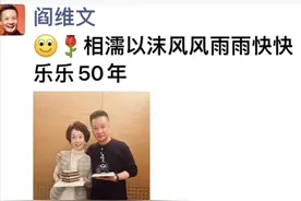 阎维文发文庆恋爱50周年！甜蜜揽妻子秀恩爱，对方患癌仍不离不弃图片