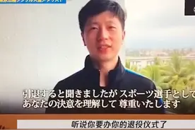 再见日本名将，32岁奥运冠军退役！不穿内裤打球，偶像是张继科图片