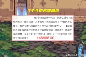 DNF：又一个大主播卖号！粉丝超过130W，培养了7个“斗帝”角色图片