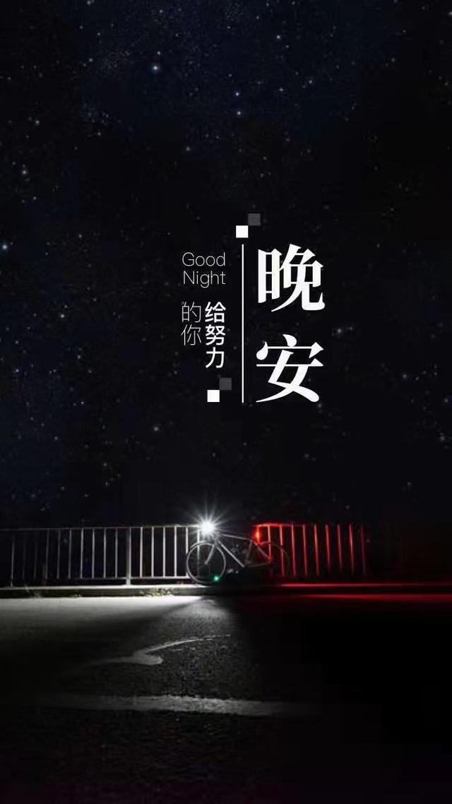 「晚安语录」别让自己活得太累,应该学着想开,看淡