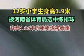 12岁小学生身高1.9米，被河南省体育局选中练排球图片