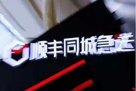 跑腿生意成“断腿”，顺丰同城难“顺风”图片