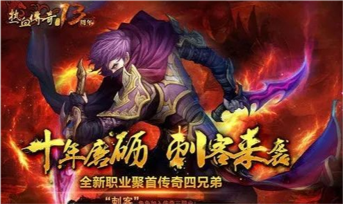 热血传奇刺客职业:双手拿兵器的职业,难怪8L大佬都去玩