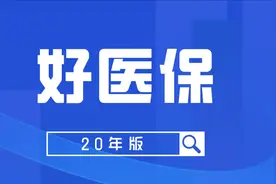好医保长期医疗20年版，隐患在健康告知和既往症图片