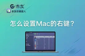 怎么设置Mac的右键？图片