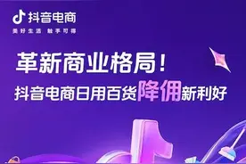 降佣、下调保证金 抖音电商推多项优惠政策扶持中小商家图片