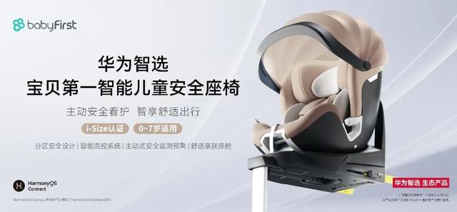 麦克英孚Babyfirst携手华为智选，推出首款鸿蒙座舱生态产品