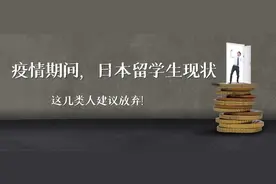 疫情期间，日本留学生现状！这几类人建议放弃图片