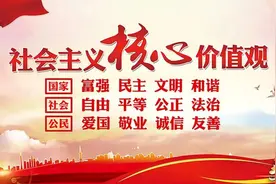 24句国学经典解读“社会主义核心价值观”图片