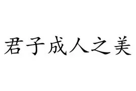 孔子说：“君子成人之美，不成人之恶”图片