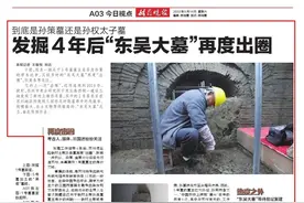 到底是孙策墓还是孙权太子墓 发掘4年后“东吴大墓”再度出圈图片