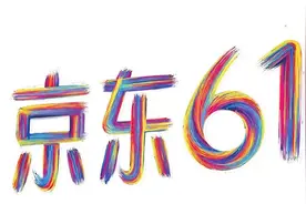 快到618大促了，京东的这几种营销策略你都清楚了吗？图片