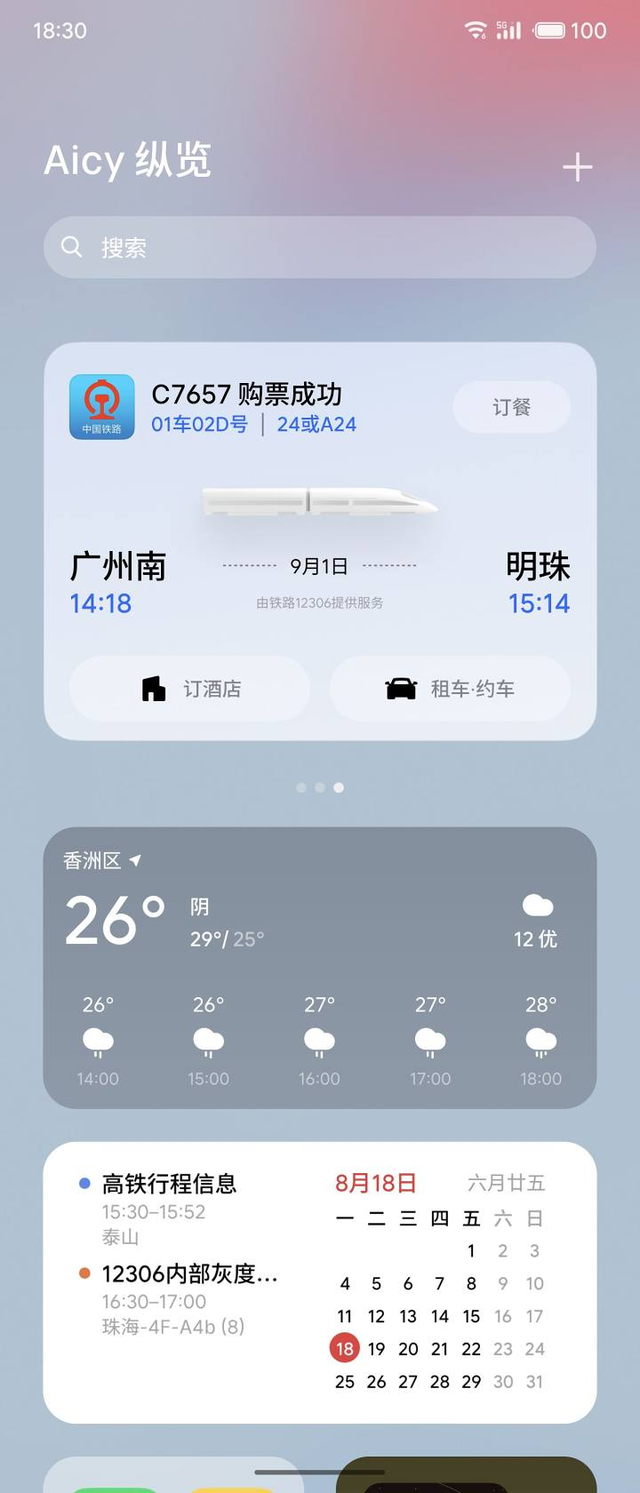 魅族Flyme系统12306实况通知进入最后的内测完善阶段