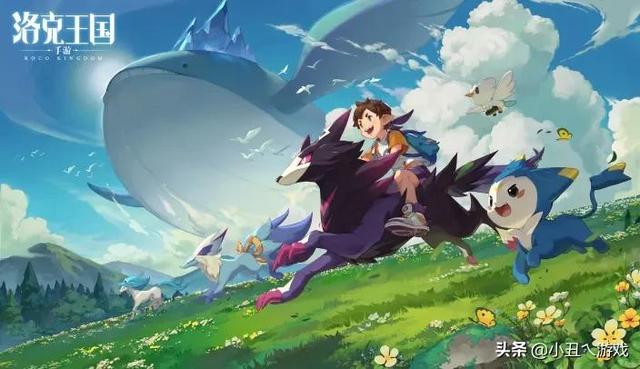 《洛克王国》一个魔法的王国，一个向往的生活，一种童年记忆
