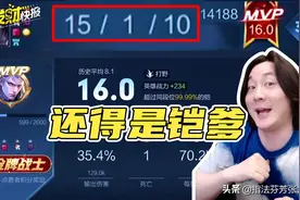 16评分15杀！铠爹春天来了！射手逃出绝育路不是梦图片