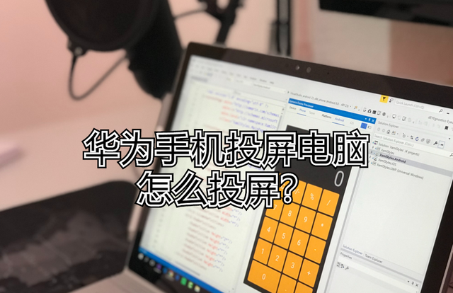 华为手机投屏电脑怎么投屏？