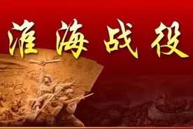一三三介绍淮海战役（一）图片