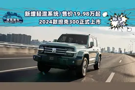 新增轻混系统/售价19.98万起 2024款坦克300正式上市图片