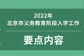 2022年北京市义务教育阶段入学政策发布图片