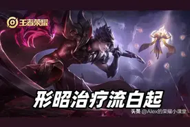 王者荣耀：形昭治疗流白起强势崛起，黑科技打法已成上分黑马图片