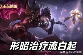 王者荣耀：形昭治疗流白起强势崛起，黑科技打法已成上分黑马图片
