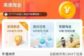 做了4天高德地图淘金看看实际得多少收益？能不能做为长期兼职图片