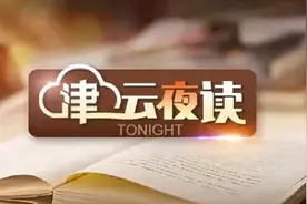 「津云夜读」意风区再升级！这些活动安排｜天津地铁能用数字人民币啦｜疑似上海中考数学泄题图片
