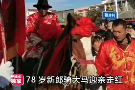 山东78岁大爷骑马迎娶貌美新娘走红，网友一语道破：花开蝶自来图片