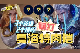 T0边路卡强力BUG？教你如何克制大爹肉铠夏洛特图片