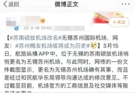 苏南硕放机场改为无锡苏州机场？苏报融媒记者证实：目前未改名图片
