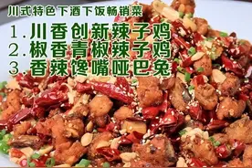 出菜快毛利高~川香创新辣子鸡+椒香青椒辣子鸡+香辣馋嘴哑巴兔~川式特色下酒下饭菜技术图片