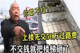 2年前河北老人砸毁楼梯，让邻居爬云梯交50万过路费，现在怎样了图片