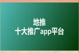 地推十大推广app平台：地推团队的一手接单技巧，2024年十大平台图片