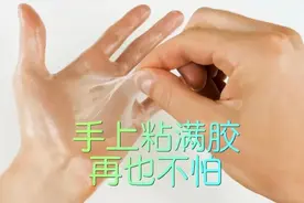 分享19个生活小妙招，手上粘上胶不要怕，倒点它轻轻一搓干干净净图片