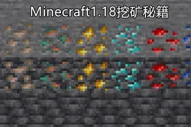 我的世界：1.18“挖矿”秘籍！挖废了一个肝，也找不到一颗钻石？图片