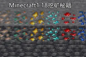 我的世界：1.18“挖矿”秘籍！挖废了一个肝，也找不到一颗钻石？图片