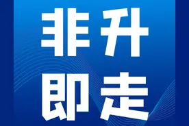 给编也要“非升即走”！多所高校已实施图片