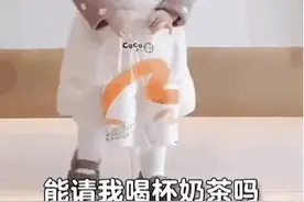 可爱搞笑的表情包：能请我喝杯奶茶吗，我感觉我们的关系不甜了图片